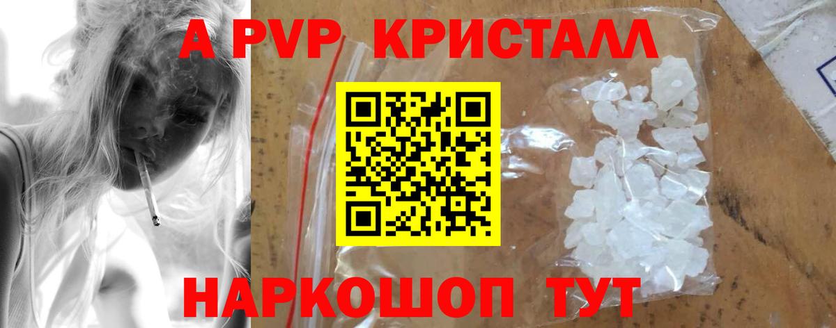 А ПВП кристаллы  Вход с VPN  APVP VHQ  Славгород 